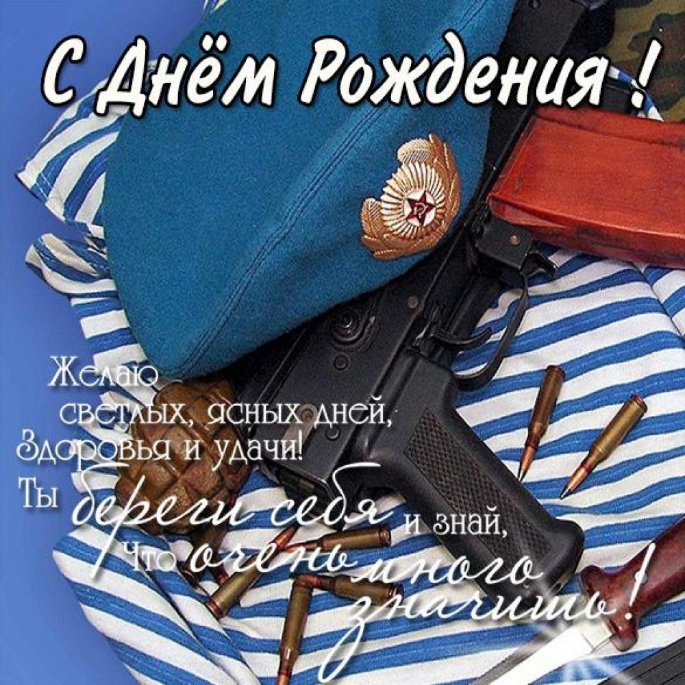 Картинка с днем рождения десантника прикольные Контент Водолей - (10 лет) NovFishing: Форум рыбаков и охотников