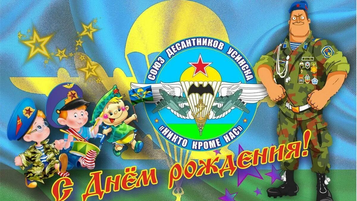Картинка с днем рождения десантника прикольные Десантнику 50 лет, слайдшоу из фотографий с музыкой на юбилей - смотреть видео о