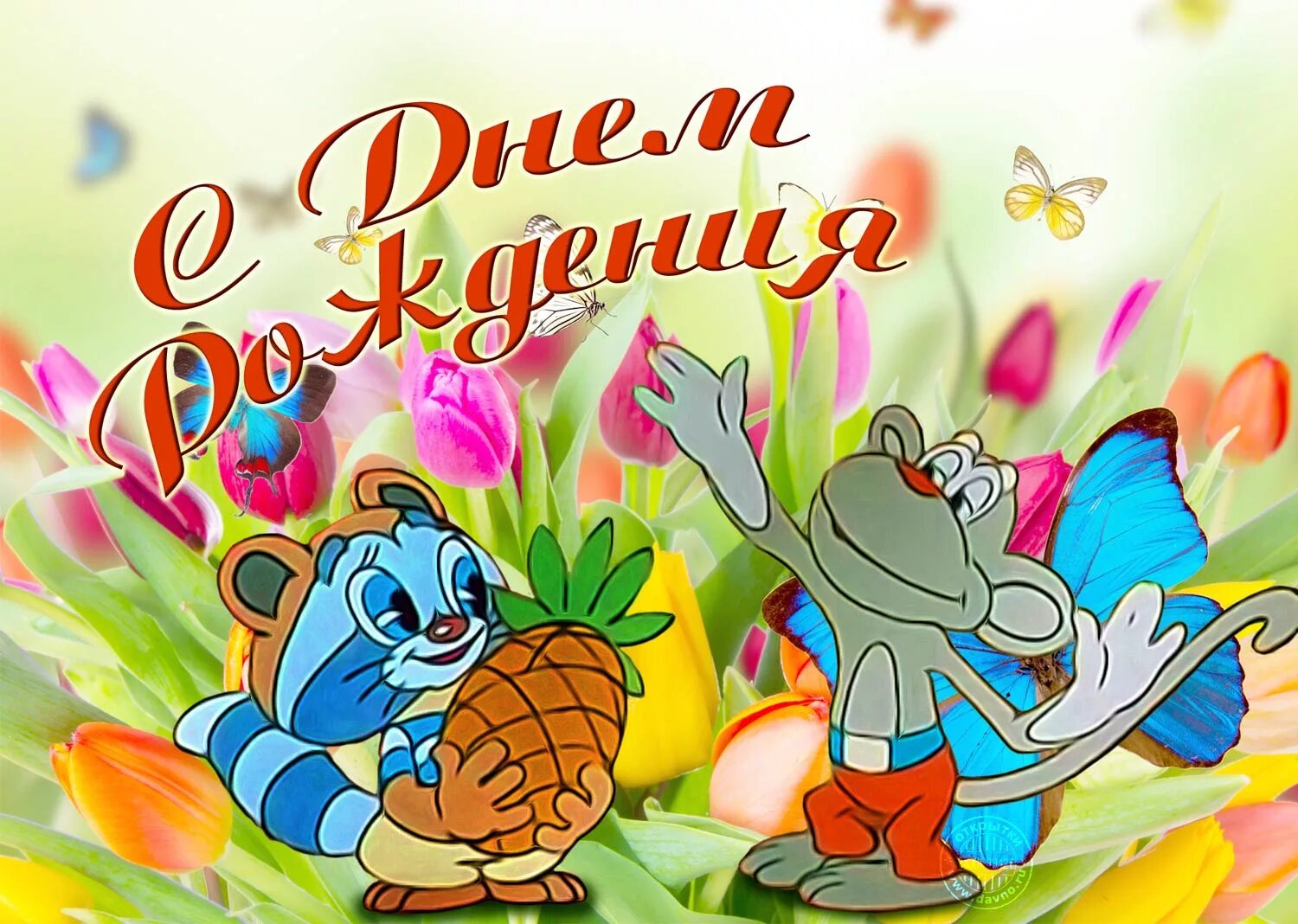 Картинка с днем рождения детская прикольная ИМЕНИННИЦЫღ ღ ღ 27 Ноября ღ ღ ღ!!!!!! - 2 ответов форум Babyblog