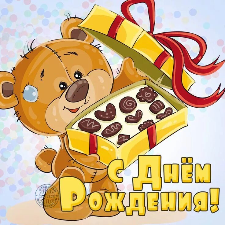 Картинка с днем рождения детская прикольная Прикольная открытка на День рождения с мишкой и конфетами День рождения, Плюшевы