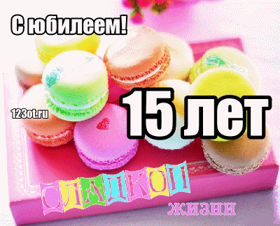 Картинка с днем рождения девочке 15 Поздравление с днем девочке 15