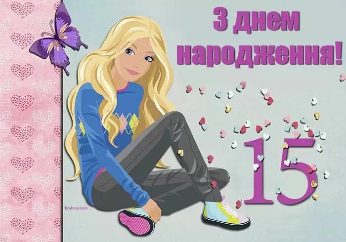Картинка с днем рождения девочке 15 Привітання з Днем народження 15 років День рождения, С днем рождения, Поздравите