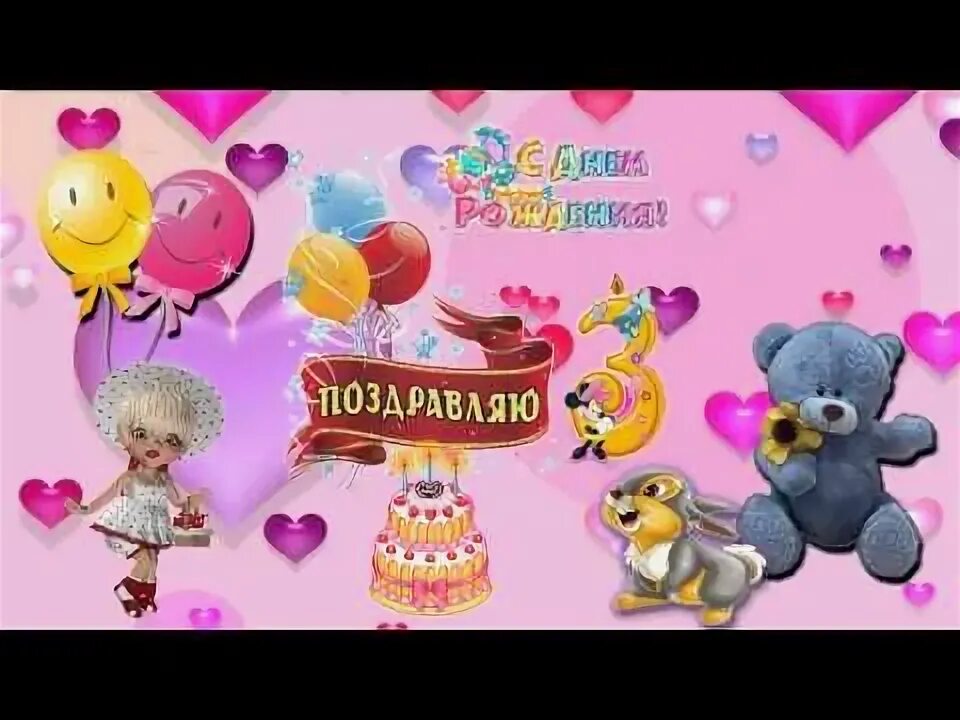 Картинка с днем рождения девочке 3 Бесплатно Детский футаж на 3 года - YouTube С днем рождения, День рождения, Детс
