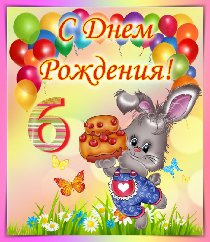 Картинка с днем рождения девочке 6 Середина лета!