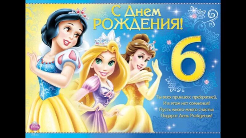 Картинка с днем рождения девочке 6 Видео поздравления девочки 6 лет - найдено 90 картинок