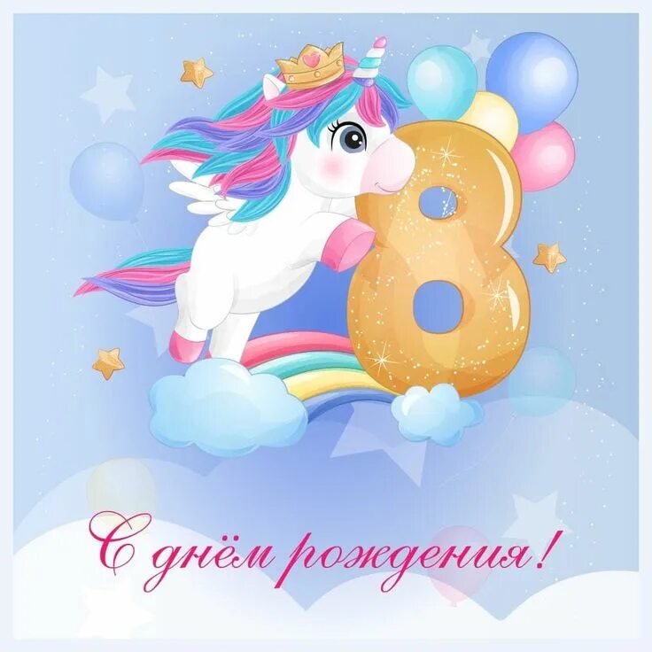 Картинка с днем рождения девочке 7 Пин на доске unicorn 5 С днем рождения, День рождения, Рождение