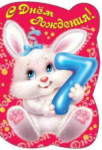 Картинка с днем рождения девочке 7 Bunny images, Cartoon bunny, Cartoon