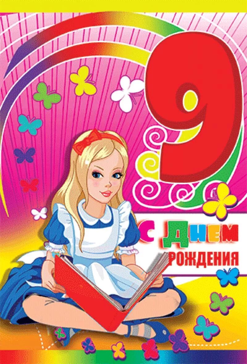 Картинка с днем рождения девочке 9 лет Картинки "С Днем Рождения!" 9 лет девочке (96 шт.