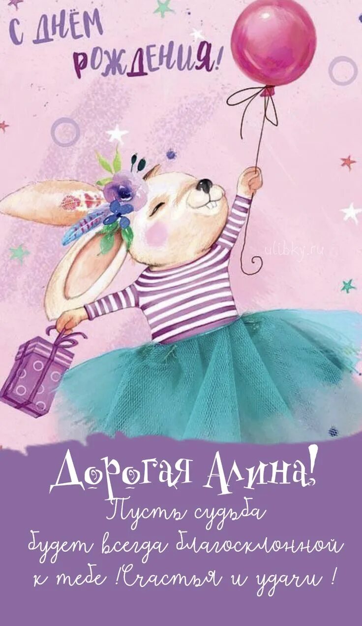Картинка с днем рождения девочке 9 лет С днем рождения, Алина - новые красивые открытки ( 37 ФОТО) С днем рождения, Рож