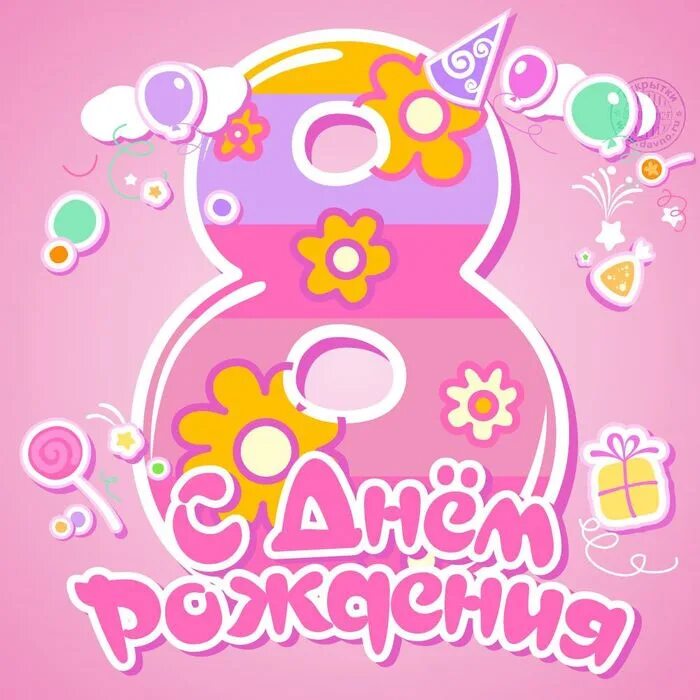 Картинка с днем рождения девочке 9 лет КЛУБ/MAZDALOVE - ДЕНЬ РОЖДЕНИЯ! 8 месяцев с момента создания. У нас ПРАЗДНИК! - 