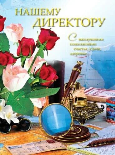 Картинка с днем рождения директору женщине Дорогая, уважаемая Елена Викторовна! Поздравляем Вас с Днем Рождения! Желаем душ