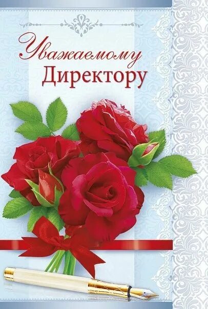 Картинка с днем рождения директору женщине #про45# Уважаемый директор, с юбилеем!#образование45