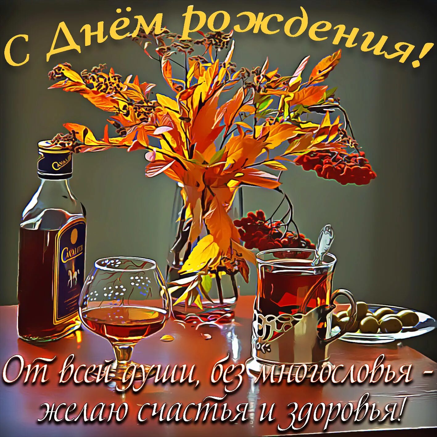 Картинка с днем рождения для мужчины взрослого СУНДУК ФОРУМ КОЛЛЕКЦИОНЕРОВ - Топлист - 33441 благодарностей