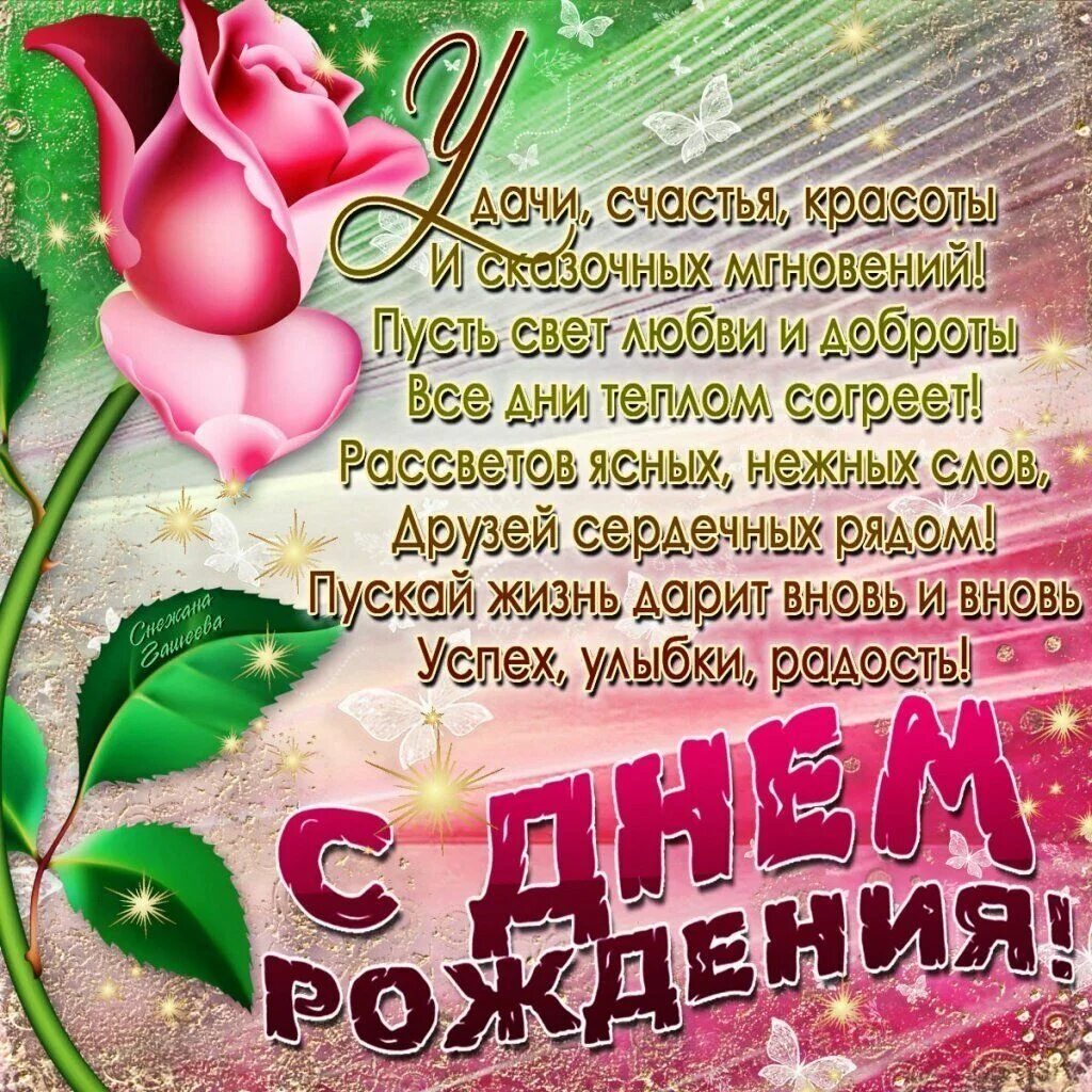 Картинка с днем рождения до слез Красивые поздравления с днем рождения женщине в стихах и оригинальные открытки H