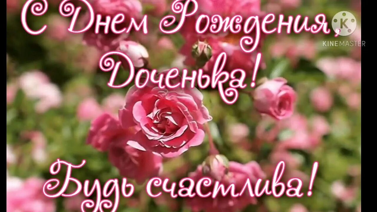 Картинка с днем рождения дочери для мамы С днём рождения доченька! Поздравление от мамы. - YouTube