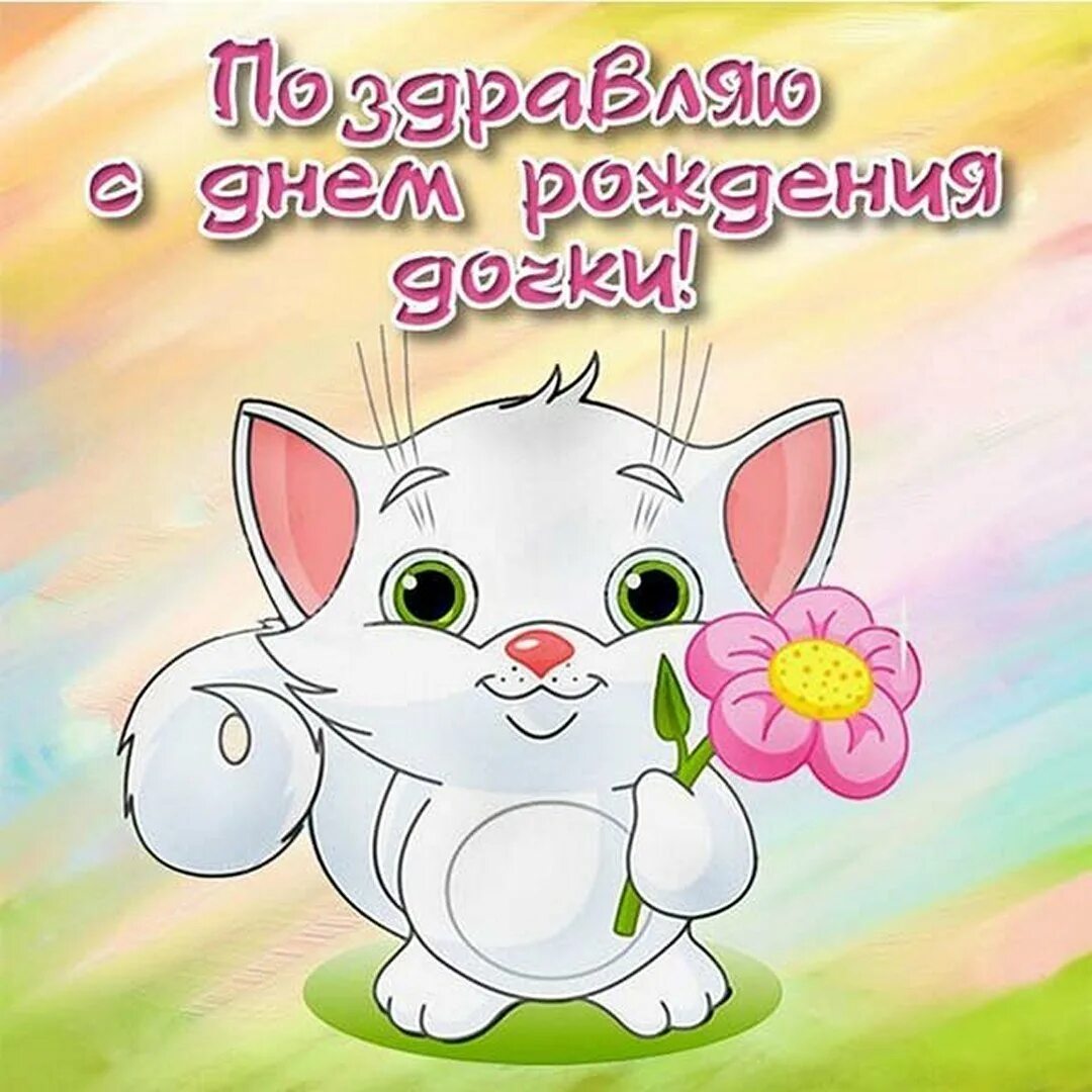 Картинка с днем рождения дочери для мамы Днем рождения доченька картинки - 69 фото