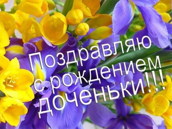 Картинка с днем рождения дочери для мамы Завантажити листівку з днем u200bu200bнародження дочки. Картинки з Днем Народж