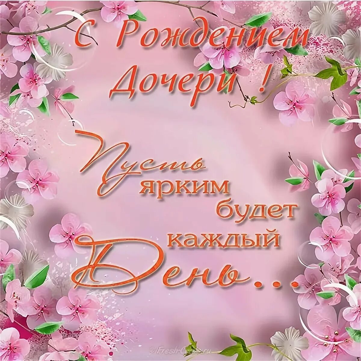 Картинка с днем рождения дочери для мамы Поздравление с днем рождения дочери от родителей: картинки и открытки 108 шт.