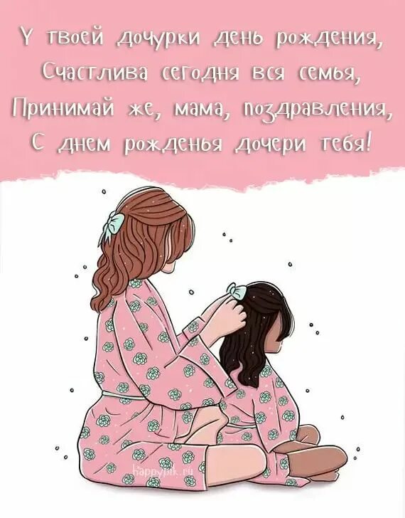 Картинка с днем рождения дочери для мамы Картинки С днем рождения дочки для мамы. 40 красивых открыток. С днем рождения, 
