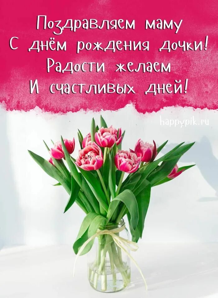 Картинка с днем рождения дочери для мамы С днём рождения дочери для мамы - Happypik С днем рождения, Рождение, Семейные д