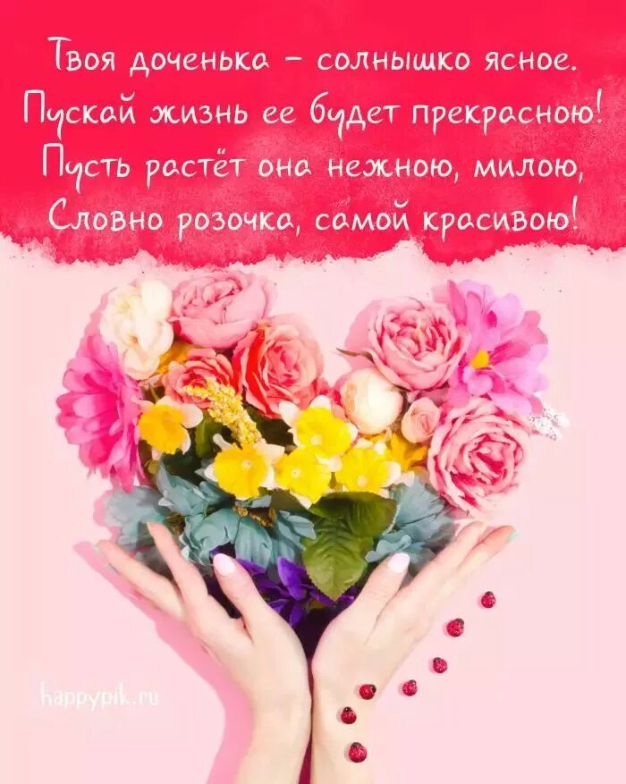 Картинка с днем рождения дочери для мамы Картинки С днем рождения дочки для мамы. 40 красивых открыток. С днем рождения, 
