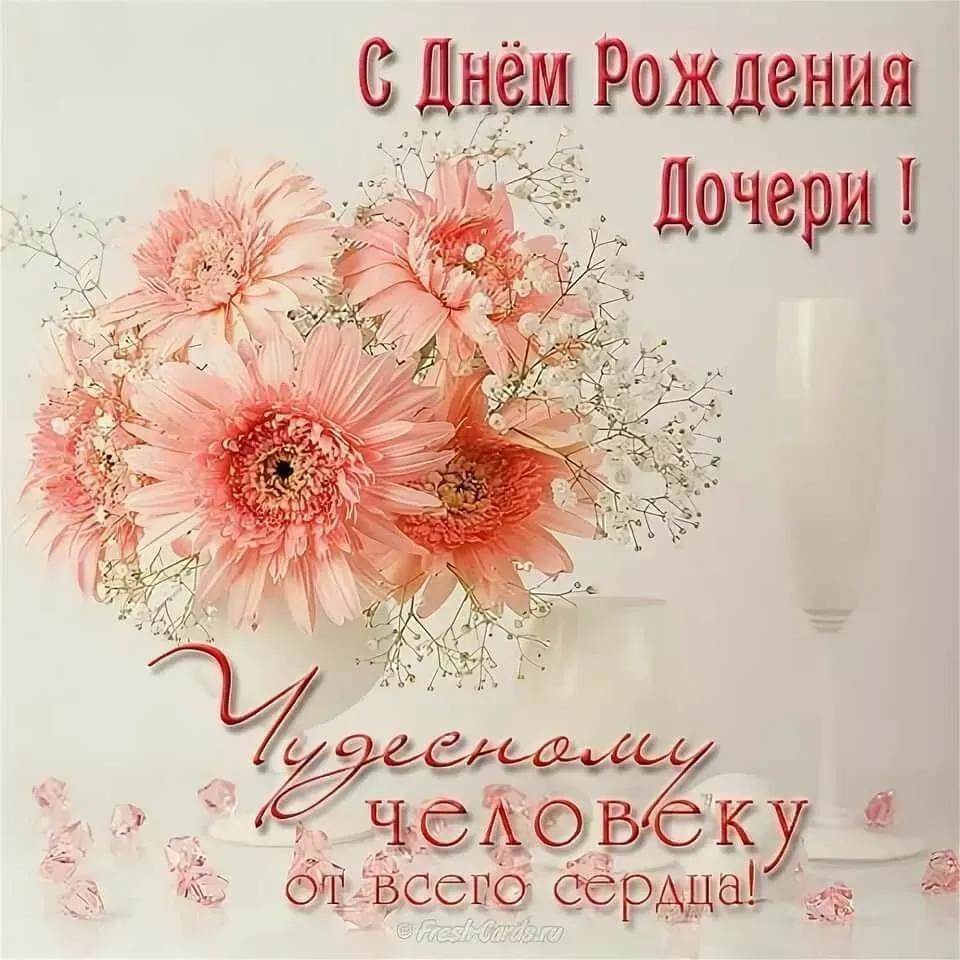 Картинка с днем рождения дочери для мамы Красивые открытки с Днём рождения дочери с поздравлениями Zaebov.Net