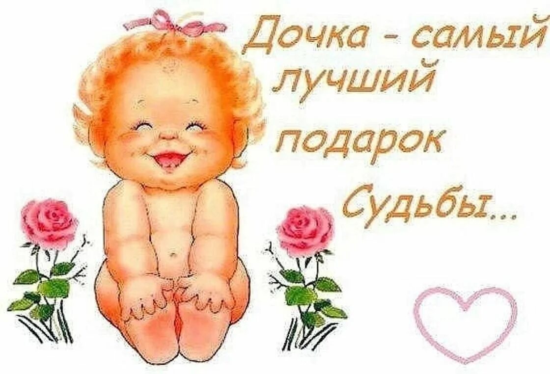 Картинка с днем рождения дочери для мамы Моей дочери (Валентина Кобзина) / Стихи.ру