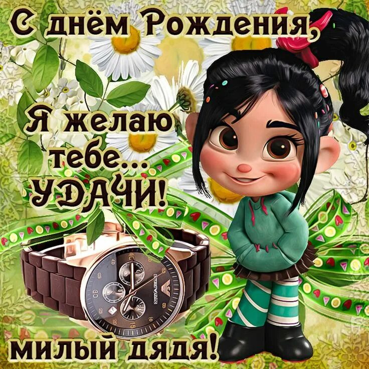 Картинка с днем рождения дядя прикольные Pin by зарина on день рождения Comic book cover, Mario characters, Book cover