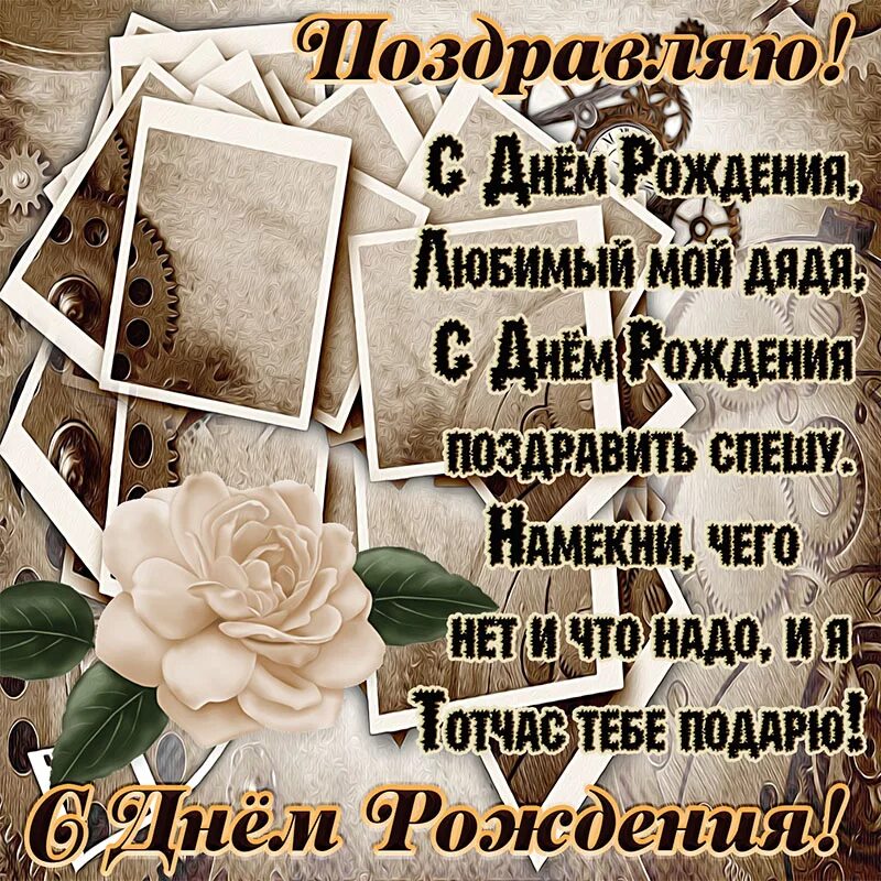 Картинка с днем рождения дядя прикольные Открытка - поздравление с цветком на ретро-фоне на День рождения дяде