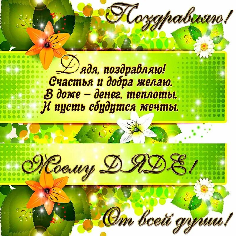 Картинка с днем рождения дядя прикольные Дядя, с Днем рожденья!