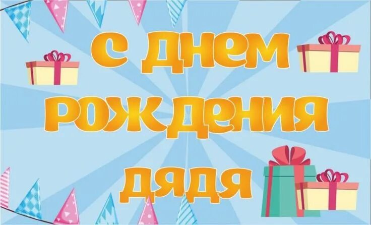 Картинка с днем рождения дядя прикольные С днём рождения дядя! Красивые поздравления с днём рождения дяде в стихах и свои
