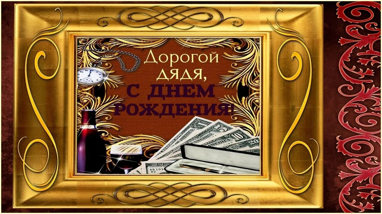 Картинка с днем рождения дядя прикольные Открытки открытки с днем рождения дяде открытки с днем рождения дяд.