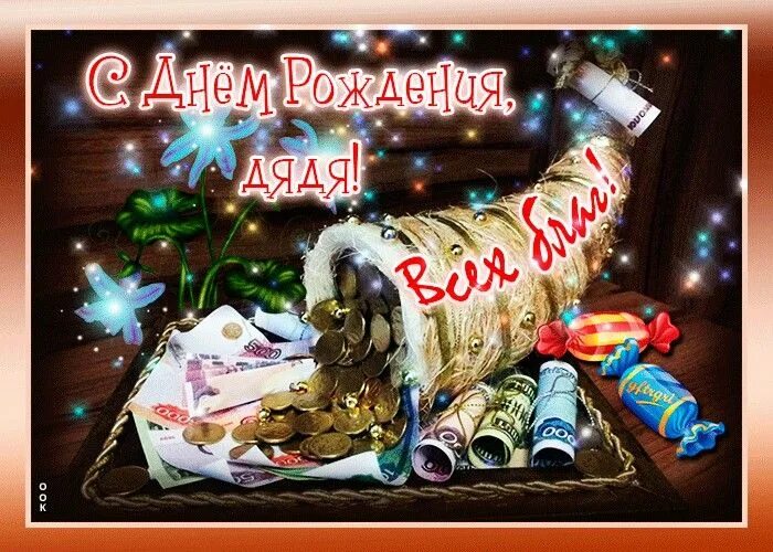 Картинка с днем рождения дядя прикольные Пин от пользователя Артем на доске ЯНВАРЬ праздники С днем рождения, Открытки, П