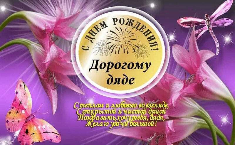 Картинка с днем рождения дядя прикольные Картинки поздравления дяде (37 открыток) * Прикольные картинки Klike.net