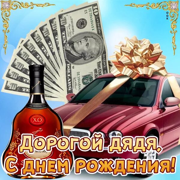 Картинка с днем рождения дядя прикольные Открытки дяде с Днем Рождения, скачать бесплатно (100 штук)