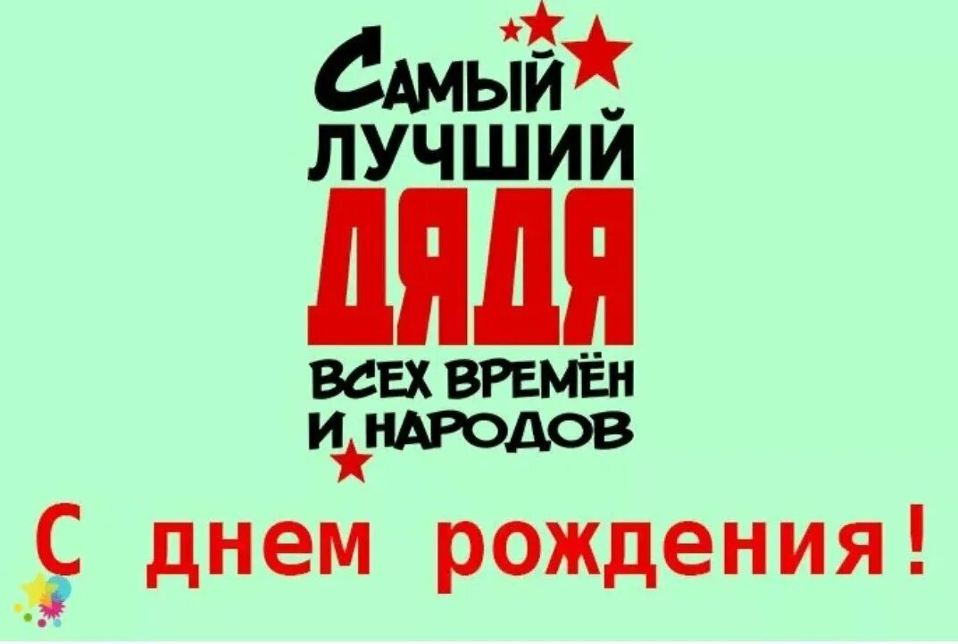Картинка с днем рождения дядя прикольные Лучший день рождения - CoffeePapa.ru