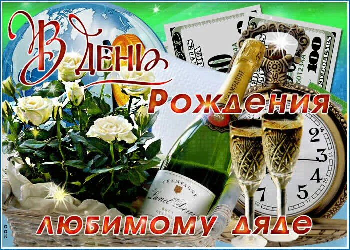 Картинка с днем рождения дядя прикольные Картинка с днем рождения любимому дяде- Скачать бесплатно на otkritkiok.ru