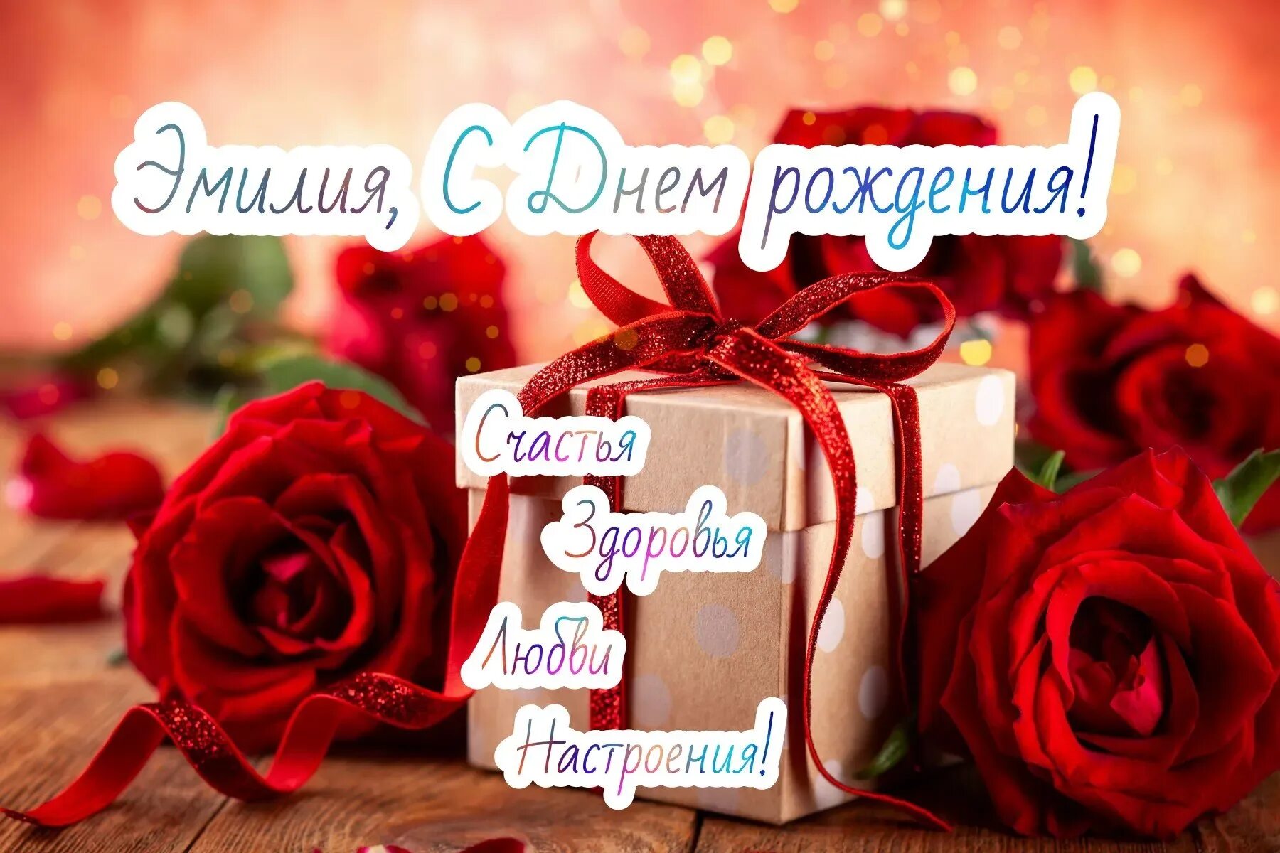 Картинка с днем рождения эле С днем рождения элечка CoffMachines.ru