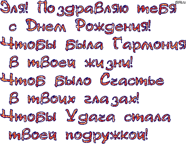 Картинка с днем рождения эле Именные открытки с Днем рождения Эльвира. Открытка с Днем рождения.