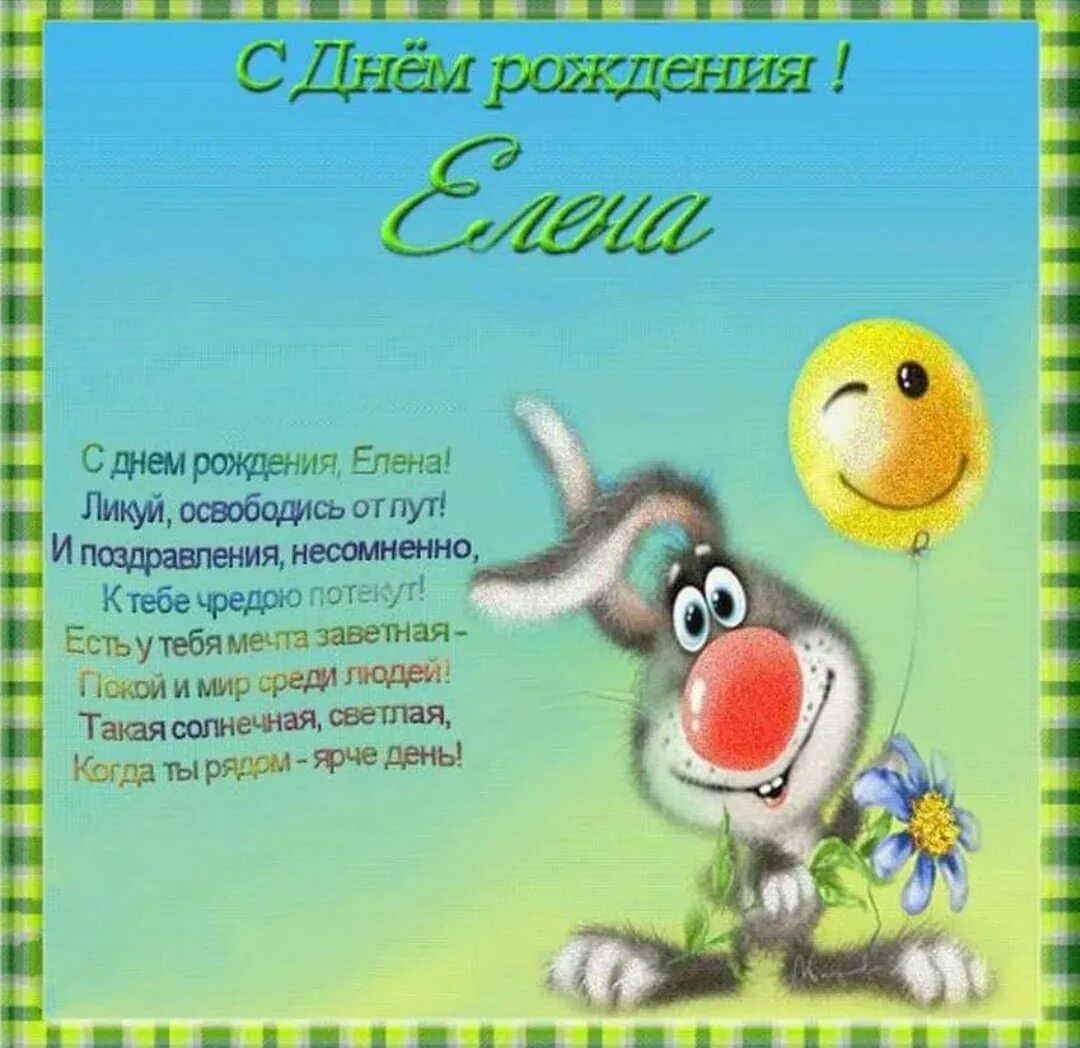 Картинка с днем рождения елене с пожеланиями Лена с днем рождения картинки смешные - 62 фото