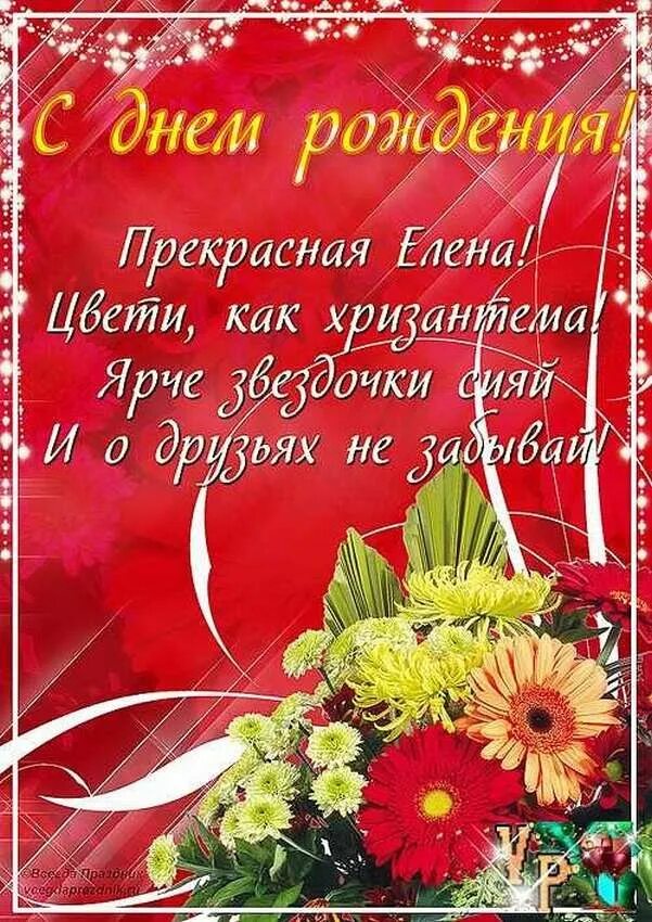 Картинка с днем рождения елене с пожеланиями 680 открыток "С днём рождения" Елена. Красивые и прикольные картинки