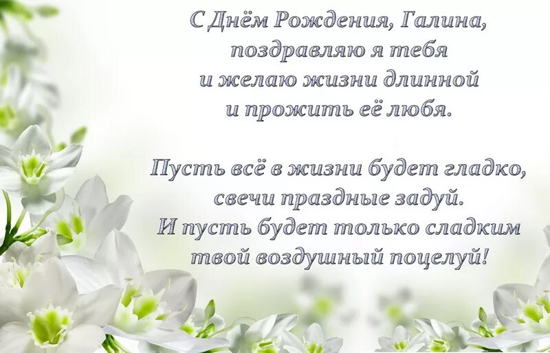 Картинка с днем рождения галин Открытка с Днем Рождения для Галины со стихами