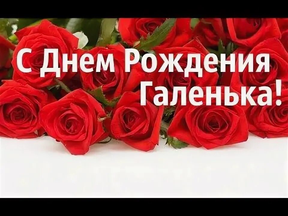 Картинка с днем рождения галин Самое Красивое Поздравление Для Галины С Днем Рождения! - YouTube С днем рождени