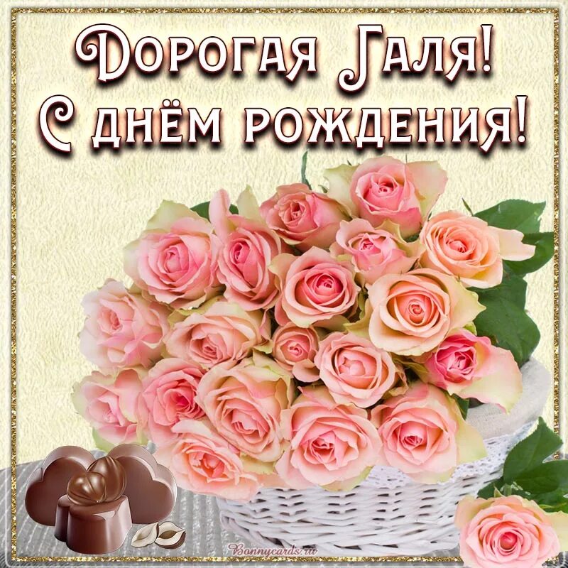 Картинка с днем рождения галин Открытка - поздравление Гале на день рождения с конфетами
