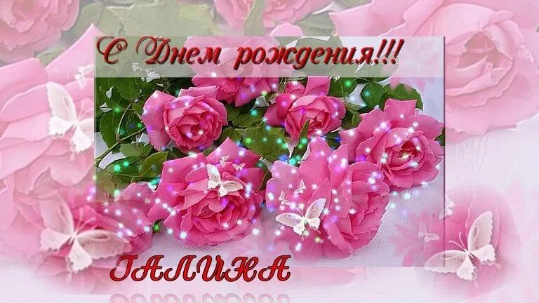 Картинка с днем рождения галин Подарок "Галине в День Рождения" автору Галина Дадукина - Литературный сайт Fabu