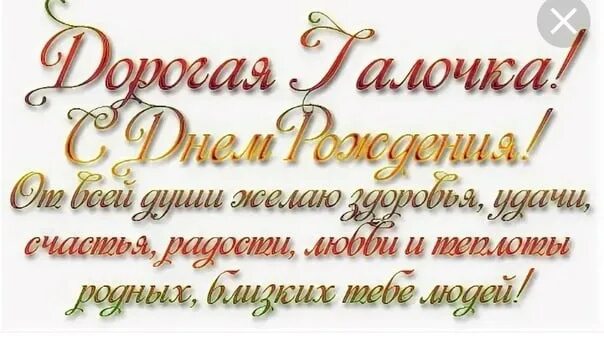 Картинка с днем рождения галя красивые 2021 Галина Шибалович ВКонтакте
