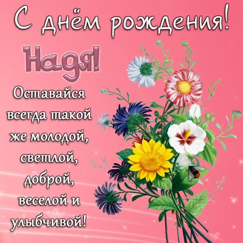 Картинка с днем рождения галя красивые Открытка на день рождения - Надя, оставайся всегда такой же молодой и веселой