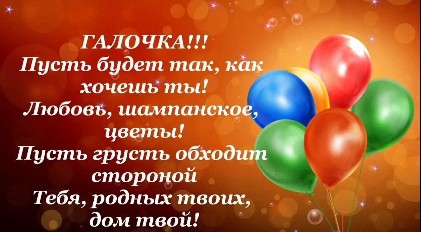 Картинка с днем рождения галя прикольные Поздравления с днем рождения галочка красивые - фото и картинки abrakadabra.fun