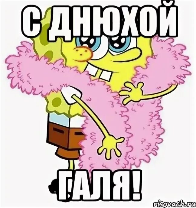 Картинка с днем рождения галя прикольные С днем рождения галя прикольные открытки фото Strazi-Nail.ru