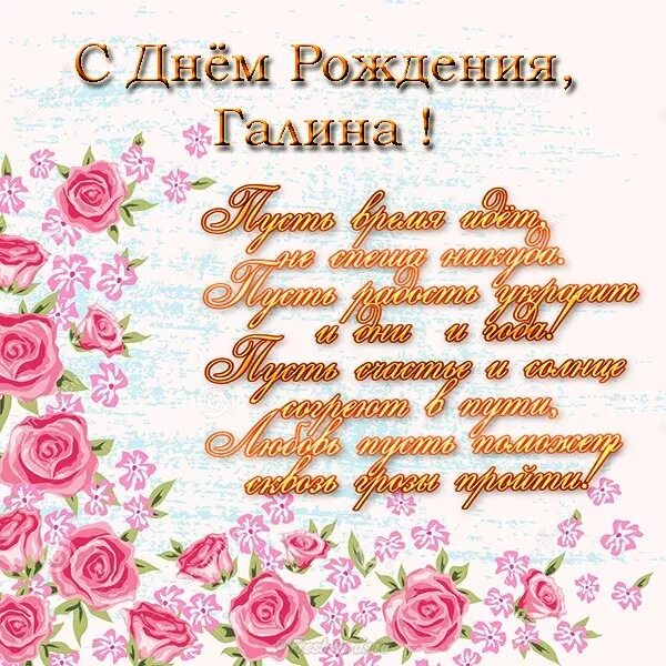 Картинка с днем рождения галя прикольные Открытка с Днем Рождения для Галины с цветами